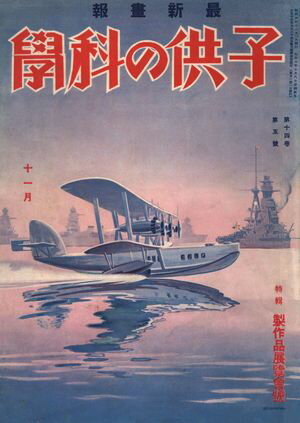 子供の科学1931年11月号【電子復刻版】