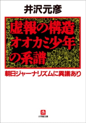 虚報の構造　オオカミ少年の系譜　朝日ジャーナリズムに異議あり