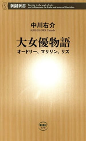 大女優物語ーオードリー マリリン リズー 新潮新書 【電子書籍】[ 中川右介 ]