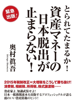 とられてたまるか！　資産マネーの日本脱出が止まらない！【電子書籍】[ 奥村眞吾 ]