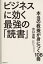 ビジネスに効く最強の「読書」