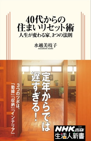 ４０代からの住まいリセット術　人生が変わる家、３つの法則