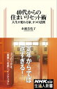 40代からの住まいリセット術　人生が変わる家、3つの法則