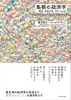 集積の経済学 都市、産業立地、グローバル化【電子書籍】[ 藤田昌久 ]