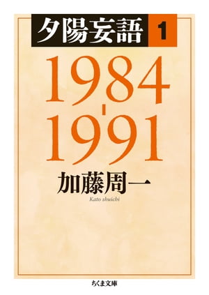 夕陽妄語１　1984ー1991