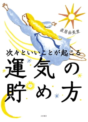 次々といいことが起こる運気の貯め方