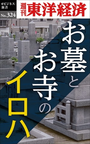 お墓とお寺のイロハ 週刊東洋経済eビジネス新書No.324【電子書籍】