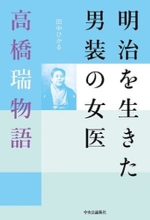 明治を生きた男装の女医　高橋瑞物語