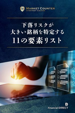 下落リスクが大きい銘柄を特定する11の要素リスト