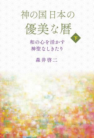神の国日本の優美な暦 和の心を活かす神聖なしきたり 下巻【電子書籍】[ 森井啓二 ]