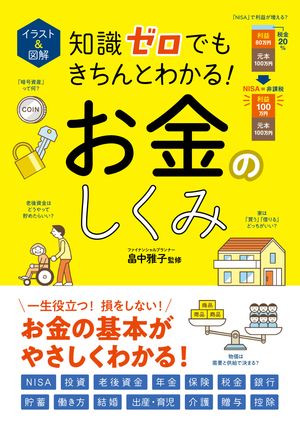 イラスト＆図解　知識ゼロでもきちんとわかる！　お金のしくみ【電子書籍】[ 畠中　雅子 ]
