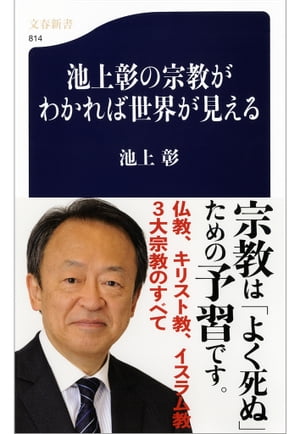 池上彰の宗教がわかれば世界が見える