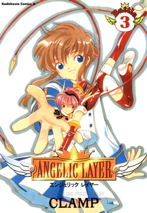 ANGELIC LAYER(3)【電子書籍】[ CLAMP ]