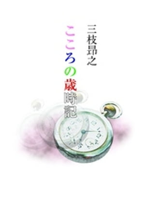 三枝 昂之