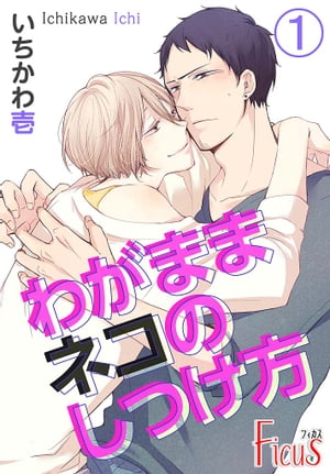 わがままネコのしつけ方【電子書籍