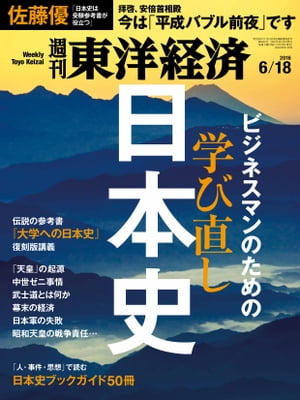 週刊東洋経済　2016年6月18日号【電子書籍】