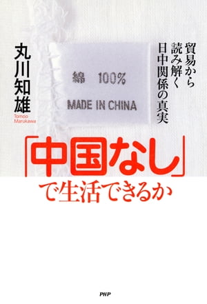 「中国なし」で生活できるか