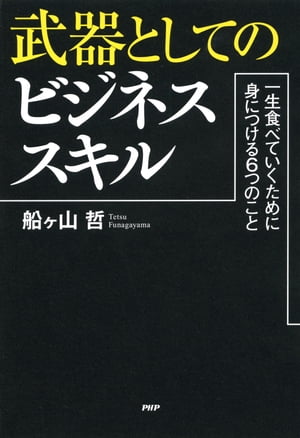 武器としてのビジネススキル