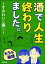 【モラル崩壊】酒で人生終わりました。～すみれいこ編～ （1）