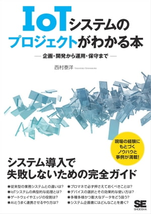 ＜p＞今後ますます増えていくIoTシステム。＜br /＞ 従来の業務システムとの違いなど、＜br /＞ 基本的なポイントを押さえれば、＜br /＞ 決して難しくはない！＜/p＞ ＜p＞- IoTシステムの基本構造とは？＜br /＞ - 利用するデバイスとその使い方は？＜br /＞ - ネットワークはどう構築する？＜br /＞ - 多様で膨大なデータをどう扱う？＜br /＞ - 開発スケジュールの立て方は？＜br /＞ - システム企画書はどう作る？＜br /＞ - データフロー図の描き方は？＜br /＞ - AIの効果的な活用とは？＜/p＞ ＜p＞◆すぐに使えるテンプレート集のダウンロード特典あり！＜br /＞ - システム企画書＜br /＞ - システム構成図＜br /＞ - データフロー図＜br /＞ - デバイス仕様表＜br /＞ - 接続シーケンス図＜br /＞ - チェックリスト＜/p＞ ＜p＞◆対象読者＜br /＞ - IoTシステムのプロジェクトの企画者やプロジェクトマネージャー＜br /＞ - 既存の業務システムのIoT化を担当する方＜br /＞ - これからIoTシステムの開発に携わるエンジニア＜/p＞ ＜p＞◆著者略歴＜br /＞ 西村泰洋（にしむら・やすひろ）＜br /＞ 富士通株式会社 フィールド・イノベーション本部 ヘルスケアFI統括部長＜br /＞ IoTシステムを中心にさまざまなシステムと関連するビジネスに携わる。＜br /＞ 情報通信技術の面白さや革新的な能力を多くの人に伝えたいと考えている。＜br /＞ 著書に『図解まるわかり サーバーのしくみ』『絵で見てわかるRPAの仕組み』（以上、翔泳社）＜br /＞ 『デジタル化の教科書』『図解入門 最新 RPAがよ〜くわかる本』（以上、秀和システム）などがある。＜/p＞ ＜p＞※本電子書籍は同名出版物を底本として作成しました。記載内容は印刷出版当時のものです。＜br /＞ ※印刷出版再現のため電子書籍としては不要な情報を含んでいる場合があります。＜br /＞ ※印刷出版とは異なる表記・表現の場合があります。予めご了承ください。＜br /＞ ※プレビューにてお手持ちの電子端末での表示状態をご確認の上、商品をお買い求めください。＜/p＞画面が切り替わりますので、しばらくお待ち下さい。 ※ご購入は、楽天kobo商品ページからお願いします。※切り替わらない場合は、こちら をクリックして下さい。 ※このページからは注文できません。