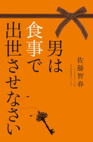 男は食事で出世させなさい