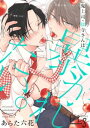 鬼上司 獄寺さんは暴かれたい。13【電子書籍】 あらた六花