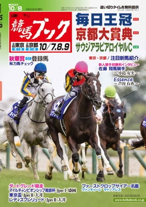 週刊競馬ブック2023年10月02日発売号【電子書籍】