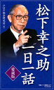 ［愛蔵版］松下幸之助一日一話【電子書籍】