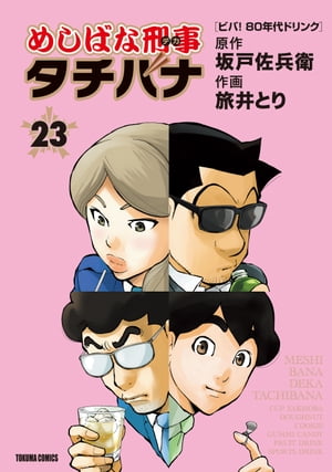 めしばな刑事タチバナ（23）[ビバ！ 80年代ドリンク]