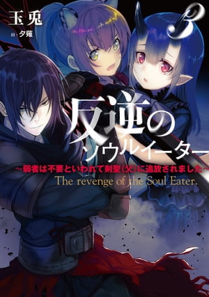 反逆のソウルイーター　3〜弱者は不要といわれて剣聖（父）に追放されました〜　【電子書籍】[ 玉兎 ]