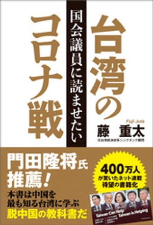 国会議員に読ませたい台湾のコロナ戦