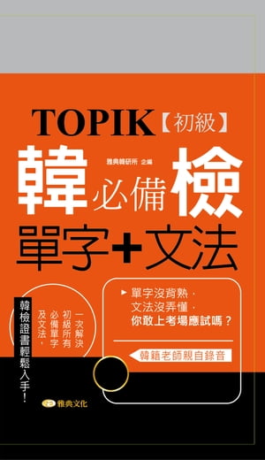 TOPIK韓檢初級必備單字+文法新版