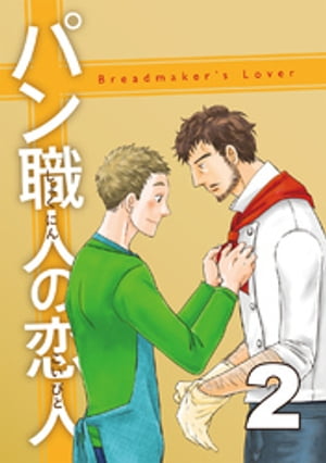 パン職人の恋人(2)【電子書籍】[ ツキシマテント ]
