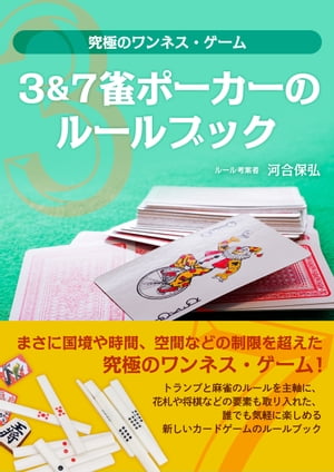 3＆7雀ポーカーのルールブック 究極のワンネス・ゲーム【電子書籍】[ 河合保弘 ]