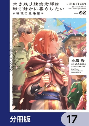 生き残り錬金術師は街で静かに暮らしたい 〜輪環の魔法薬〜【分冊版】　17