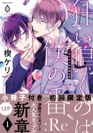 狂い鳴くのは僕の番 :Re１【12P小冊子付き初回限定版＆特典付き】