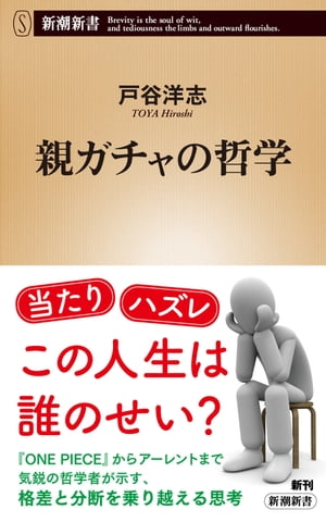 親ガチャの哲学（新潮新書）