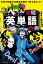 中学3年間の必須英単語が1冊で身につく　魔入りました！入間くんと学ぶ　悪魔の英単語教典