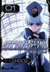 イグナクロス零号駅(1)　異客交錯点【電子書籍】[ CHOCO ]