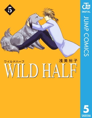 WILD HALF 5【電子書籍】[ 浅美裕子 ]