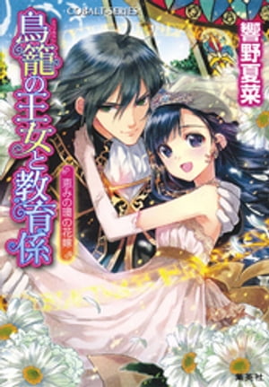 【特典番外編つき完全版】鳥籠の王女と教育係　恵みの環の花嫁