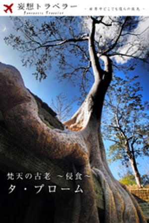 妄想トラベラー 梵天の古老～侵食～ タ・プローム【電子書籍】