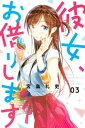 彼女 お借りします（3）【電子書籍】 宮島礼吏