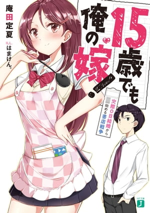 15歳でも俺の嫁！　交際0日結婚から始める書店戦争【電子特典付き】【電子書籍】[ 庵田　定夏 ]