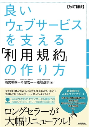 【改訂新版】良いウェブサービスを支える 利用規約 の作り方【電子書籍】[ 雨宮美季【著】 ]