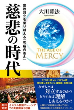 楽天楽天Kobo電子書籍ストアThe Age of Mercy　慈悲の時代 ー宗教対立を乗り越える「究極の答え」ー【電子書籍】[ 大川隆法 ]