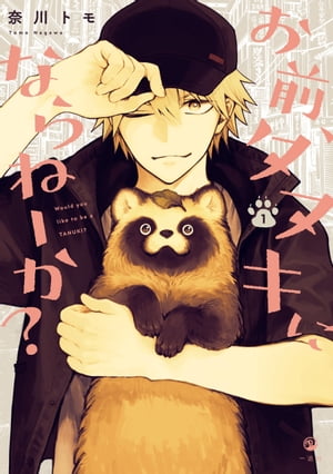 お前、タヌキにならねーか？（1）【電子書籍】[ 奈川トモ ]のサムネイル