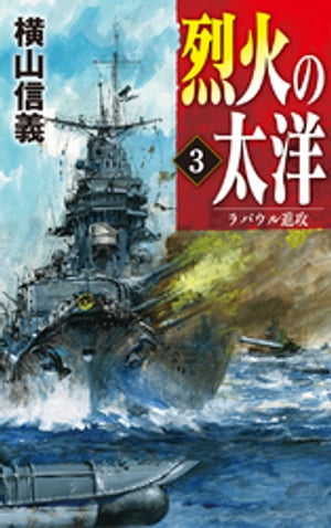 烈火の太洋３　ラバウル進攻