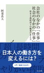 会社のなかの「仕事」 社会のなかの「仕事」～資本主義経済下の職業の考え方～【電子書籍】[ 阿部真大 ]