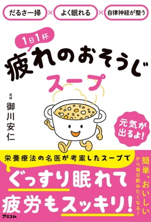 だるさ一掃×よく眠れる×自律神経が整う １日１杯疲れのおそうじスープ